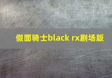 假面骑士black rx剧场版